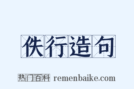 佚行造句是什么意思的图片